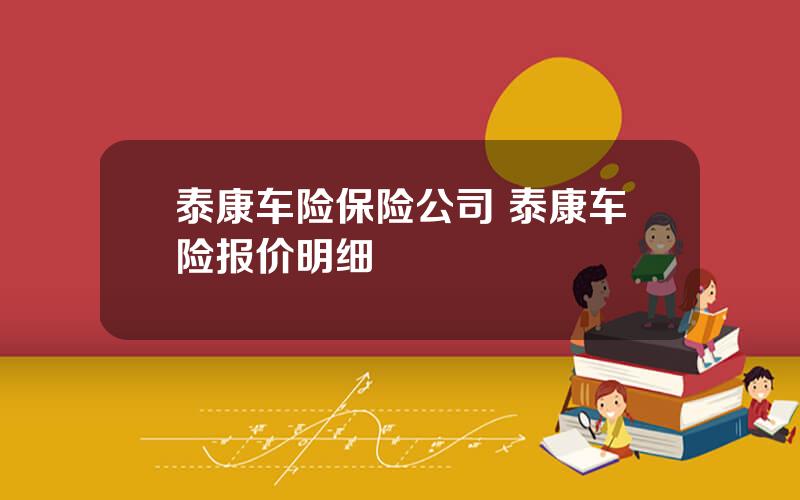 泰康车险保险公司 泰康车险报价明细